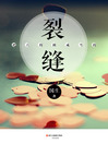 Cover image for 把直的拗成弯的:裂缝 The Straight Bend into Curved, Crack (Chinese Edition)